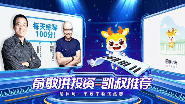 胖小鹿智能陪练