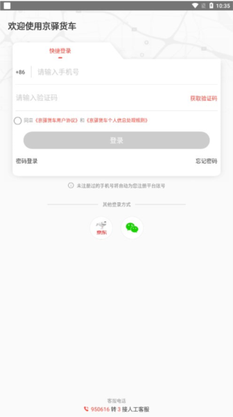 京驿货车司机版下载
