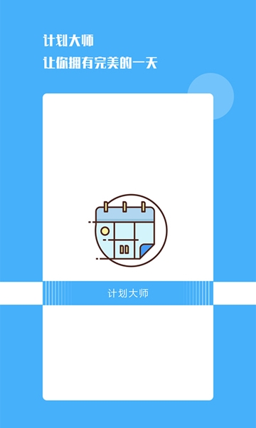 计划大师APP 计划大师APP
