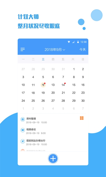计划大师APP 计划大师APP