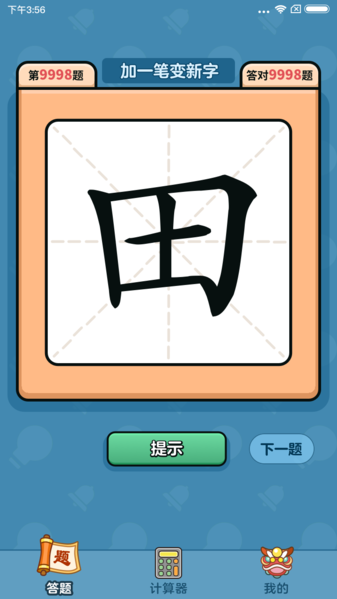 汉字大富翁 汉字大富翁