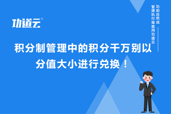 功道云积分制绩效