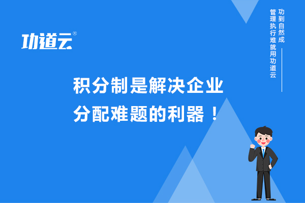 功道云积分制绩效