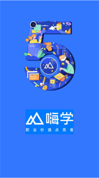 嗨学一建课程APP