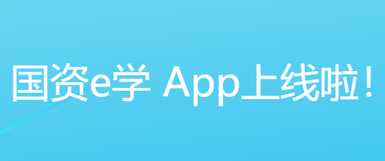 国资e学