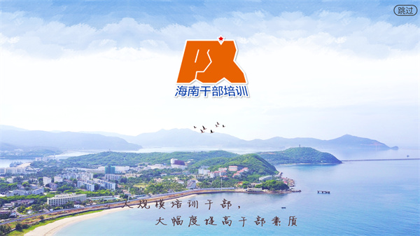 海南干部在线平台