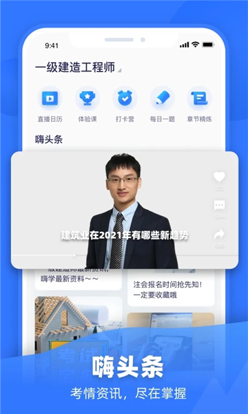 嗨学一建课程APP