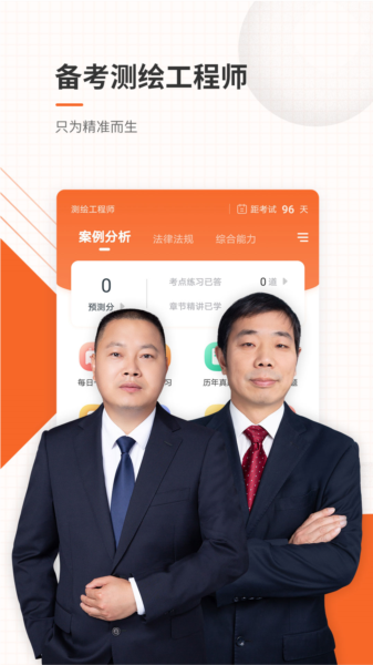 测绘工程师准题库