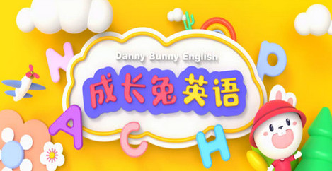 成长兔英语 成长兔英语