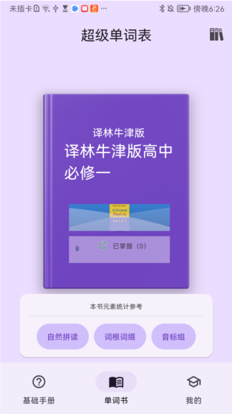 超级单词表软件