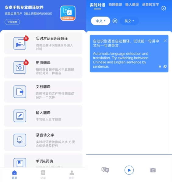 安卓翻译官VIP解锁版