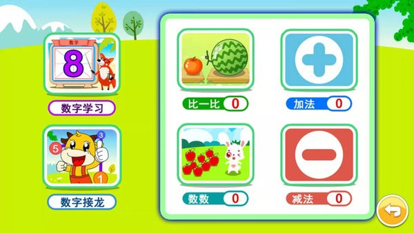 宝宝学堂加减法 宝宝学堂加减法