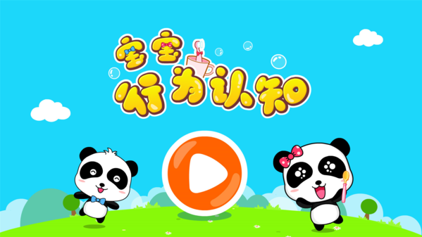 宝宝行为认知宝宝巴士