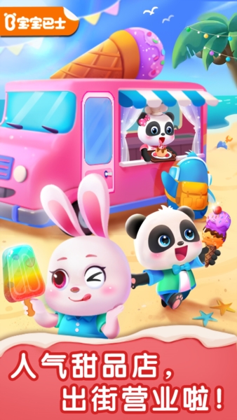 宝宝甜品店宝宝巴士