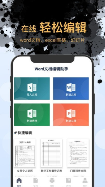 Word文档编辑手机版