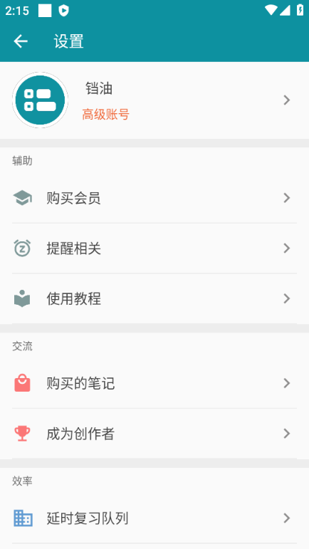 艾宾浩斯复习笔记会员解锁版 艾宾浩斯复习笔记会员解锁版