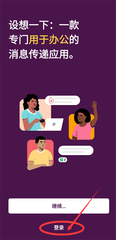 Slack最新安卓客户端