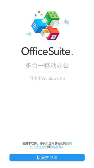 OfficeSuite去广告版