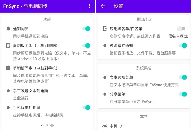 FnSync(手机电脑消息同步)