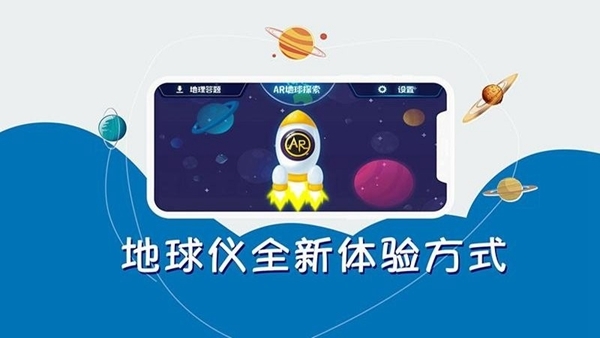 AR地球探索