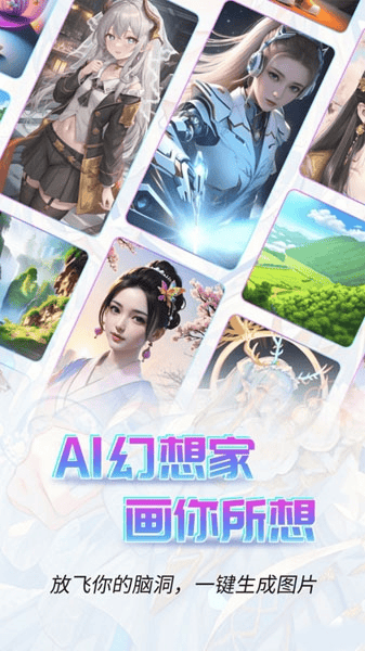 AI幻想家软件