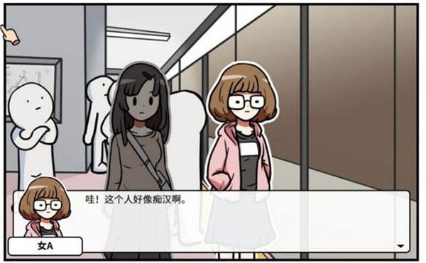 宅男的人间冒险手游