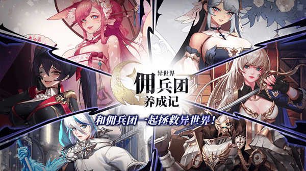 异世界佣兵团养成记内置修改器