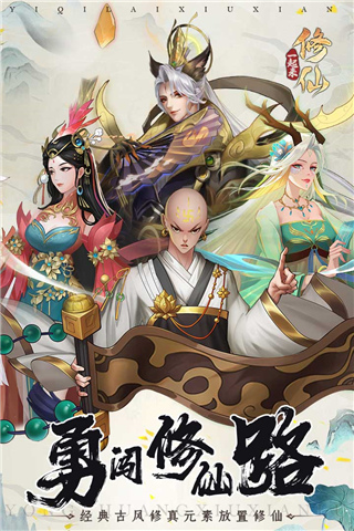 一起来修仙 一起来修仙