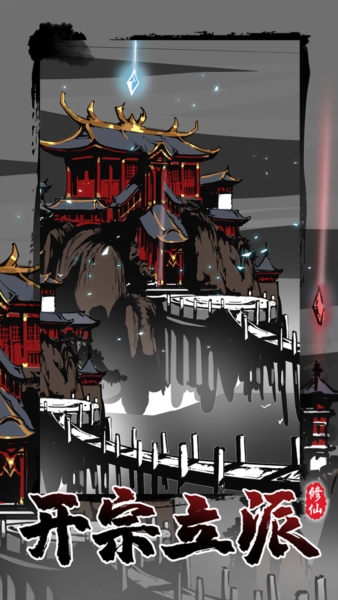 修仙门派飞升模拟器 修仙门派飞升模拟器