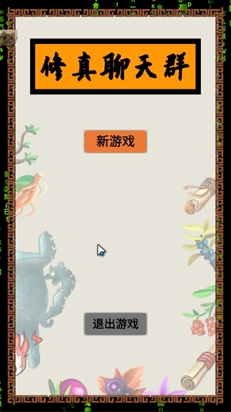 修真聊天群无限灵石版