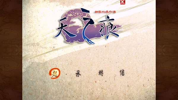 轩辕剑之天之痕手机单机版