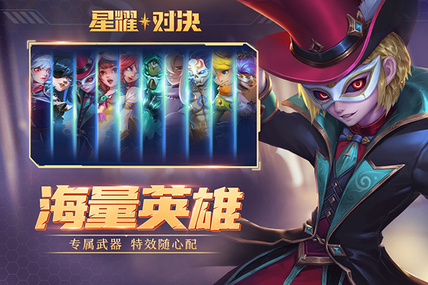 星耀对决无敌版