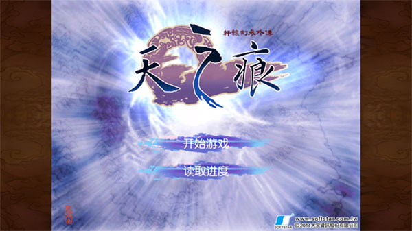 轩辕剑之天之痕手机单机版