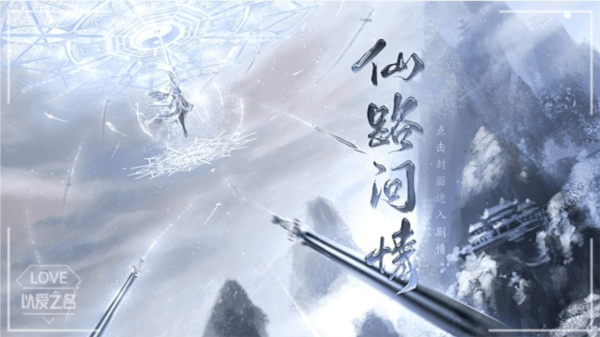 仙路问情破解版完结版