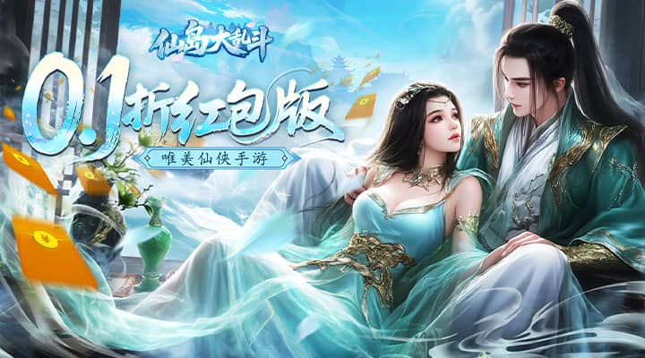 仙岛大乱斗（0.1折送万元充值红包）