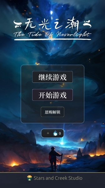 无光之潮手机版