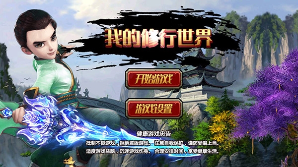 我的修行世界 我的修行世界