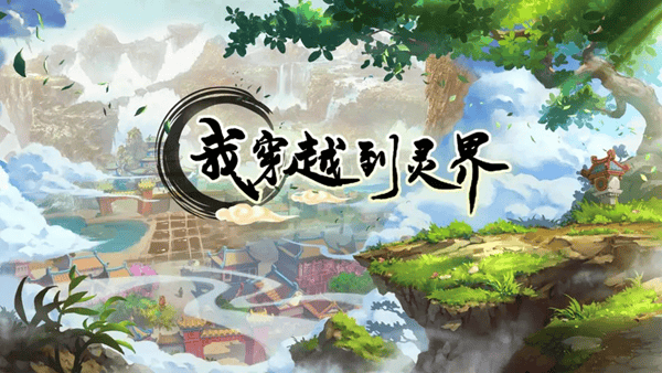 我穿越到灵界去广告