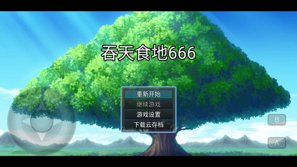 吞天食地系列之肝天氪地666