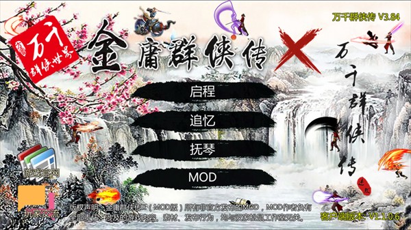 万千群侠传魔改版