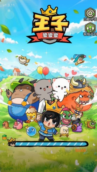 王子变变变无敌版