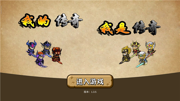 我的传奇我是传奇 我的传奇我是传奇