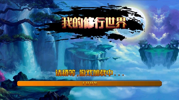 我的修行世界 我的修行世界