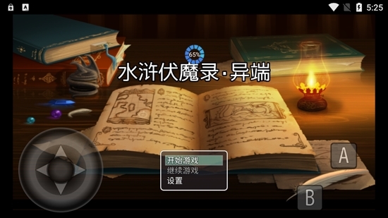 水浒伏魔录异端