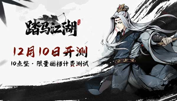 踏马江湖官方正版