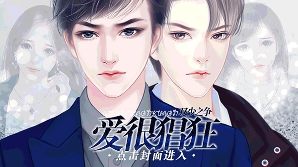 双少之争爱很猖狂清软破解版
