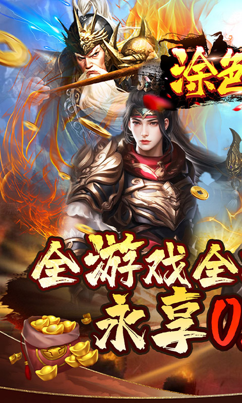 涂色空间（0.05折三国送海量红将）