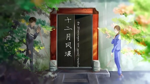 十二月风波橙光免费完结版