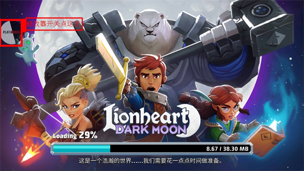 狮吼之心暗黑月光内置修改器版