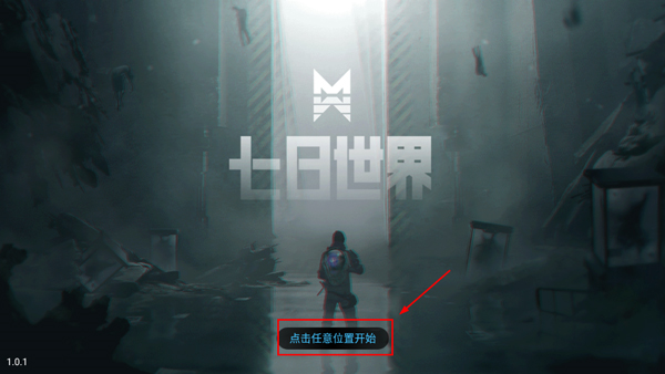 七日世界云游戏版本